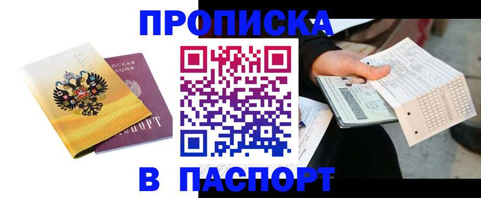 прописка штамп в Дорогобуже